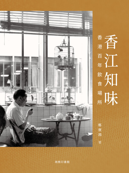 Title details for 香江知味 by 鄭寶鴻 - Available